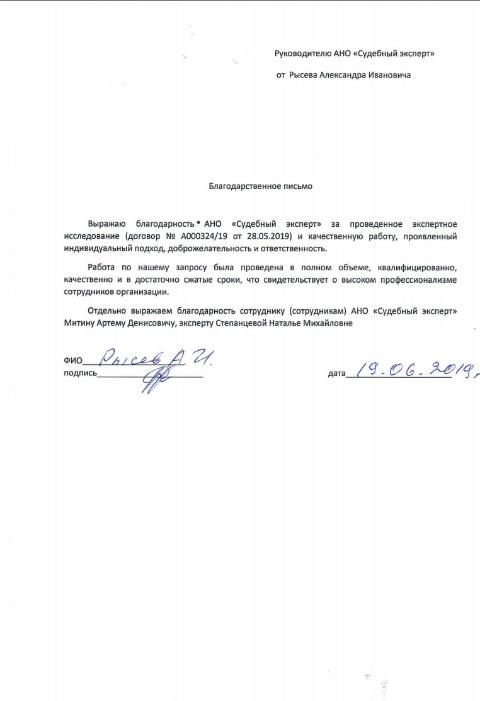 Благодарственное письмо от Рысева А.И.