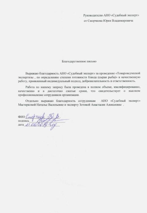 Благодарственное письмо от Сморчкова Ю.В.