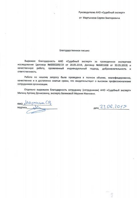 Благодарственное письмо от Мартынюк С.В.