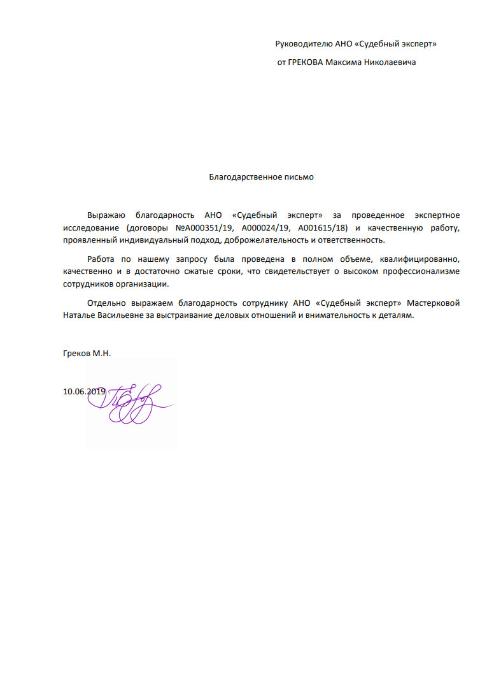 Благодарственное письмо от Грекова М.Н.