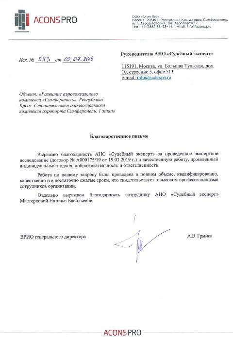 Благодарственное письмо от компании «Аконс Про»
