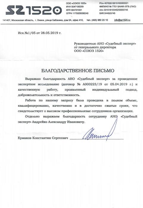 Благодарственное письмо от компании «СОЮЗ 1520»
