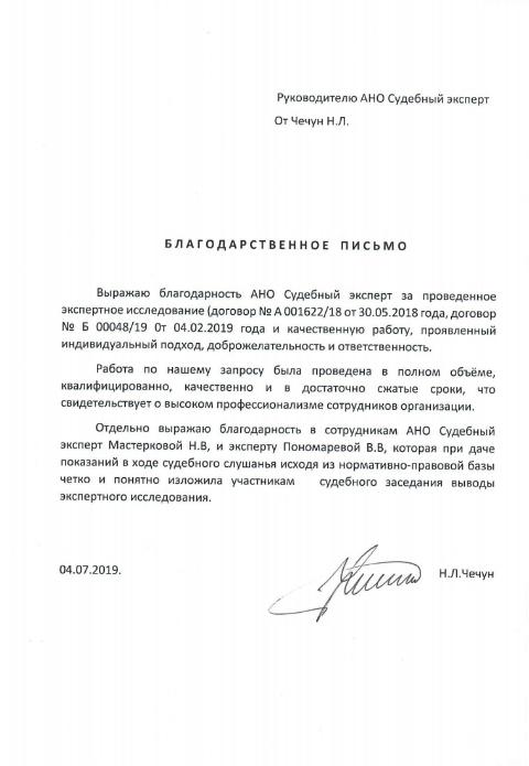 Благодарственное письмо от Чечун Н.Л.