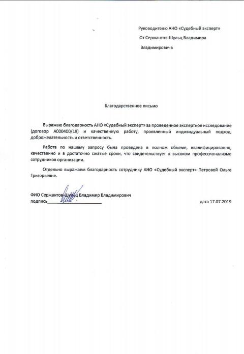 Благодарственное письмо от Сержантов-Шульц В.В.