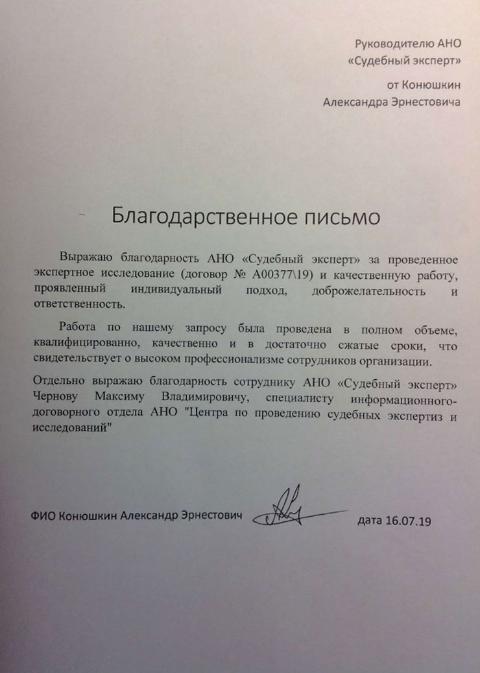 Благодарственное письмо от Конюшкина А.Э.