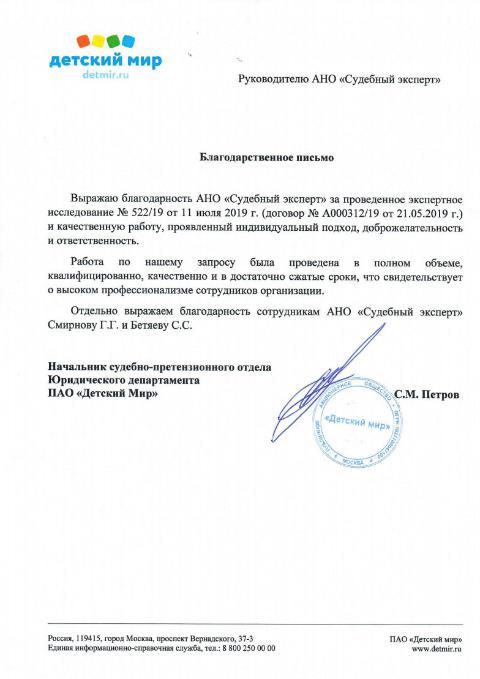Благодарственное письмо от компании «Детский Мир»