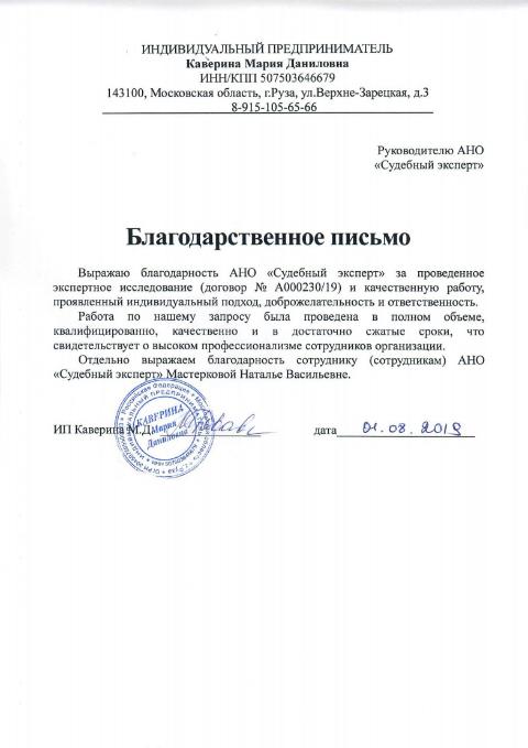 Благодарственное письмо от предпринимателя Кавериной М.Д.