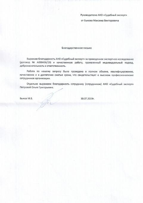 Благодарственное письмо от Быкова М.В.