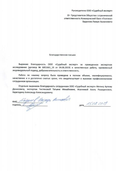 Благодарственное письмо от Бадалова Л.А.
