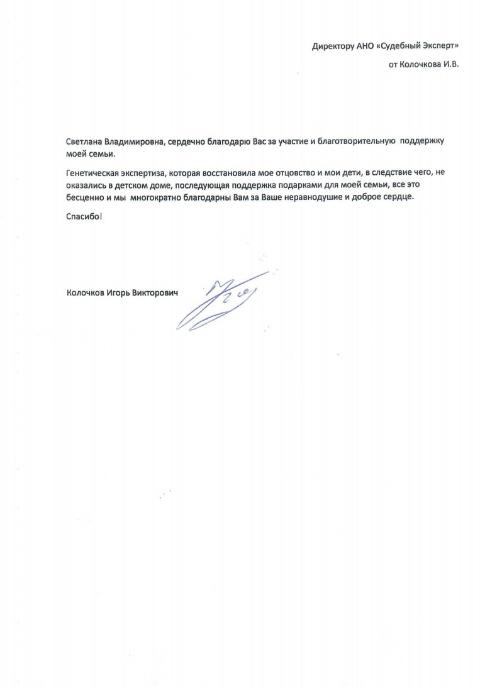 Благодарственное письмо от Колочкова И.В.