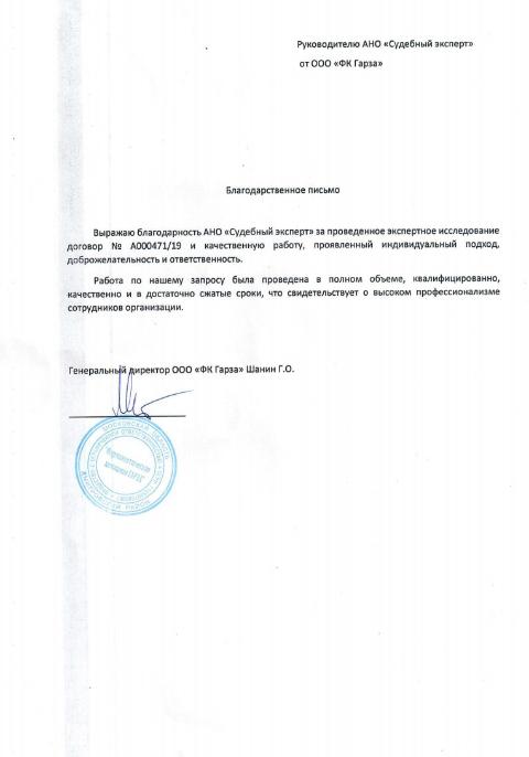 Благодарственное письмо от компании «ФК Гарза»