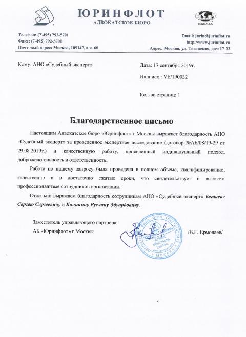Благодарственное письмо от адвокатского бюро «Юринфлот»