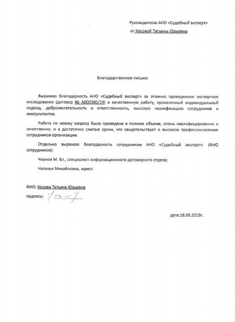 Благодарственное письмо от Косовой Т.Ю.