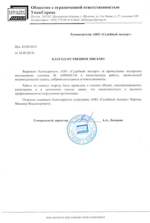 Благодарственное письмо от компании «УпакСервис»