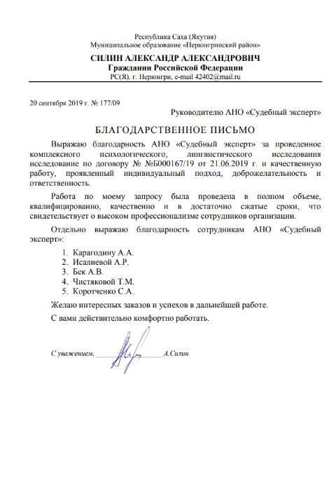 Благодарственное письмо от Силина А.А.