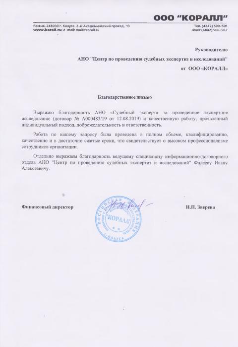 Благодарственное письмо от компании «Коралл»
