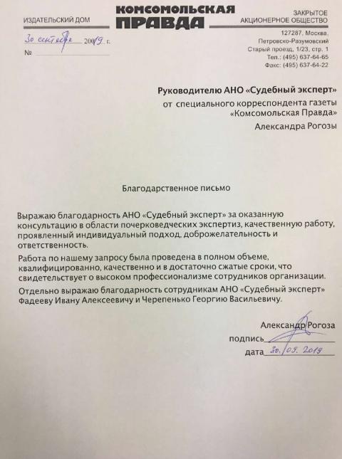 Благодарственное письмо от издательского дома «Комсомольская Правда»