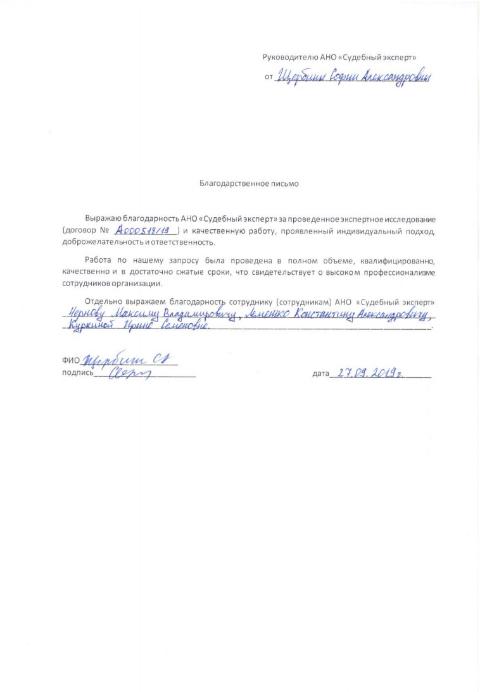 Благодарственное письмо от Щербины С.А.
