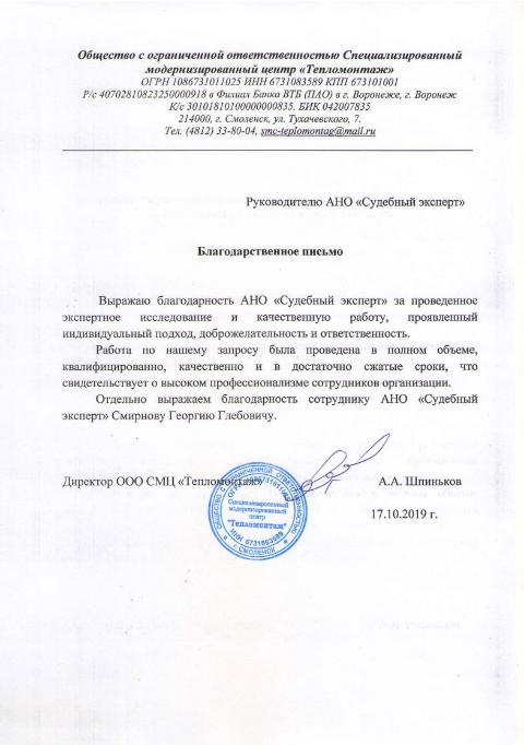 Благодарственное письмо компании СМЦ «Тепломонтаж»