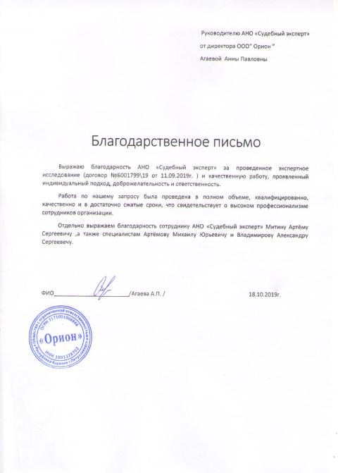 Благодарственное письмо от компании «Орион»