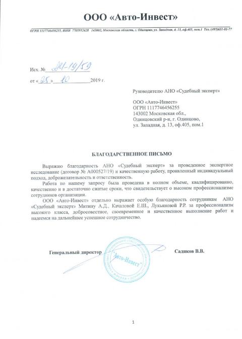 Благодарственное письмо от компании «Авто-Инвест»
