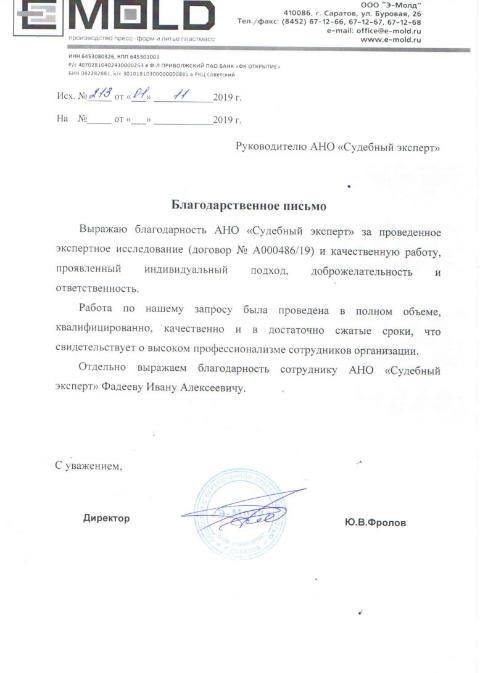 Благодарственное письмо от компании «Э-Молд»