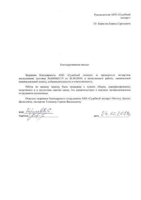 Благодарственное письмо от Борисова Б.С.
