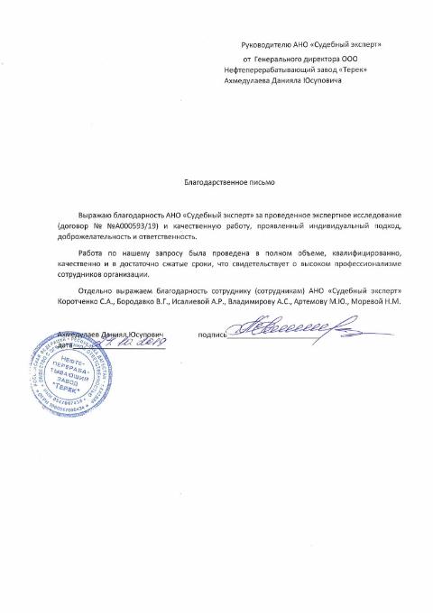 Благодарственное письмо от нефтеперерабатывающего завода «Терек»