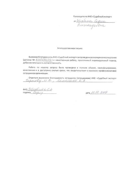 Благодарственное письмо от Щербины С.А.