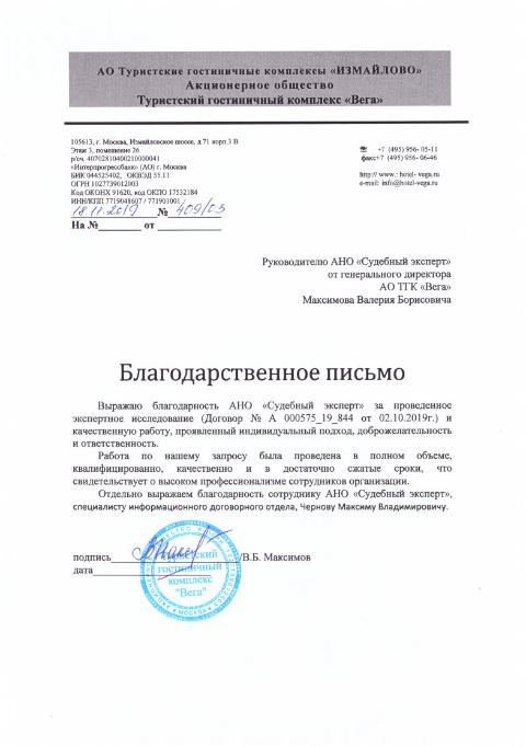 Благодарственное письмо от туристического гостиничного комплекса «Вега»