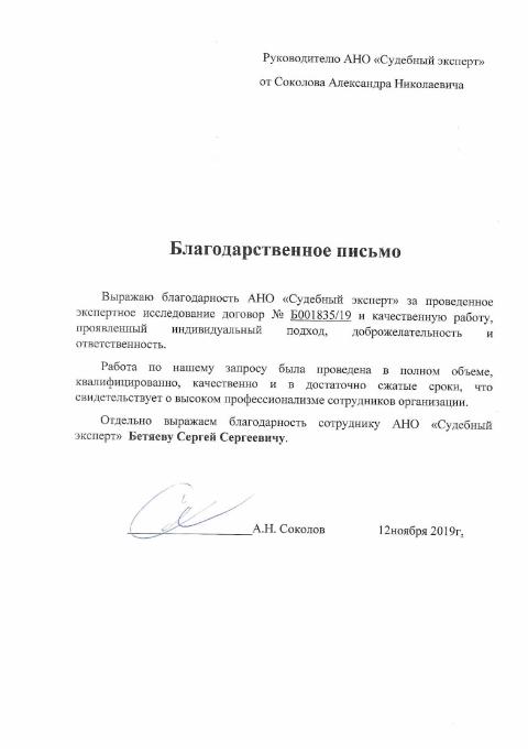Благодарственное письмо от Соколова А.Н.