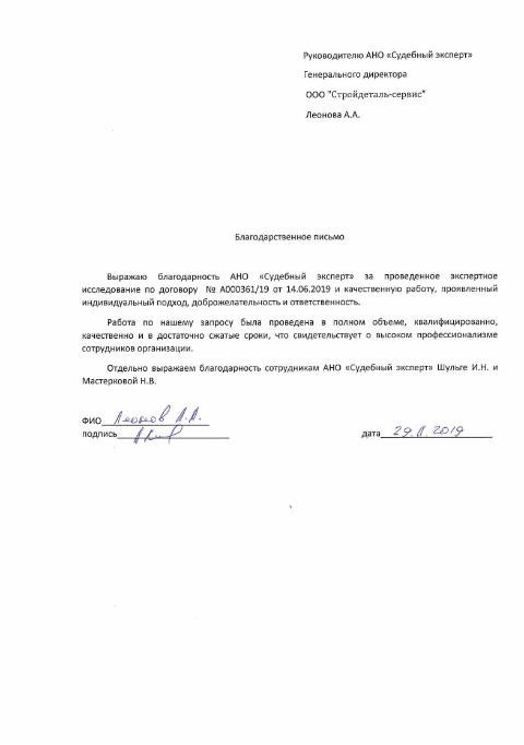 Благодарственное письмо от компании «Стройдеталь-сервис»
