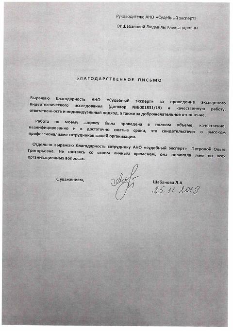 Благодарственное письмо от Шабановой Л.А.
