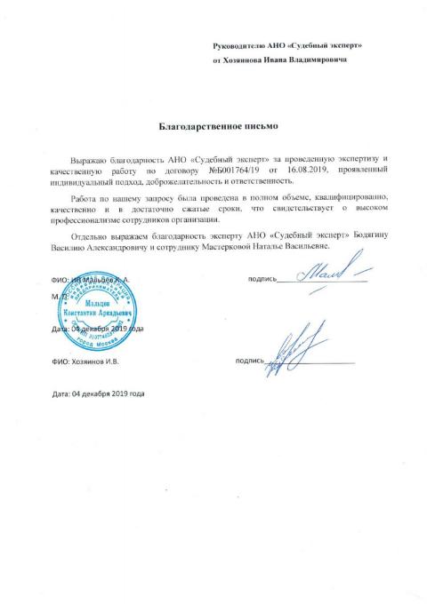 Благодарственное письмо от Хозяинова И.В.
