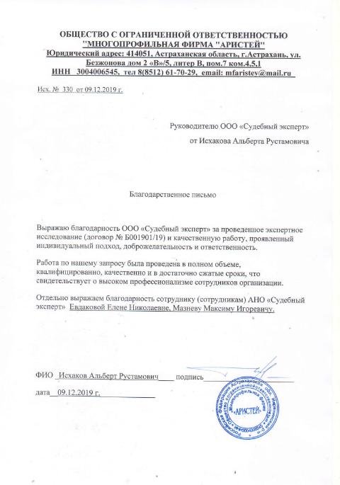 Благодарственное письмо от компании «Аристей»