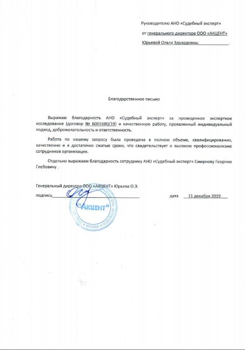 Благодарственное письмо от компании «Акцент»
