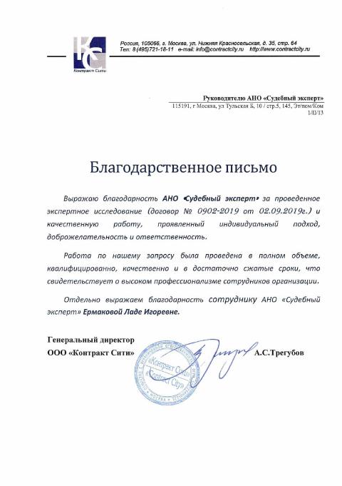 Благодарственное письмо от компании «Контракт Сити»