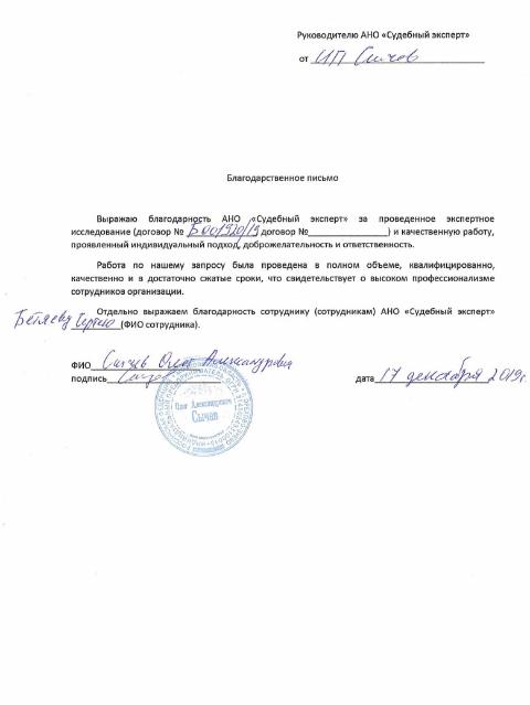 Благодарственное письмо от предпринимателя Сычева О.А.