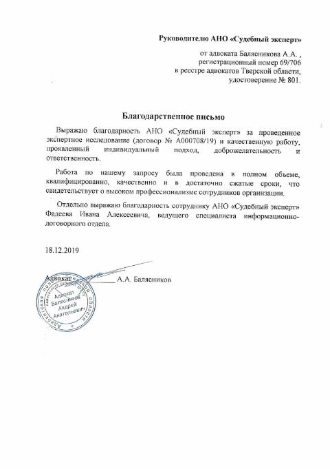 Благодарственное письмо от адвоката Балясникова А.А.