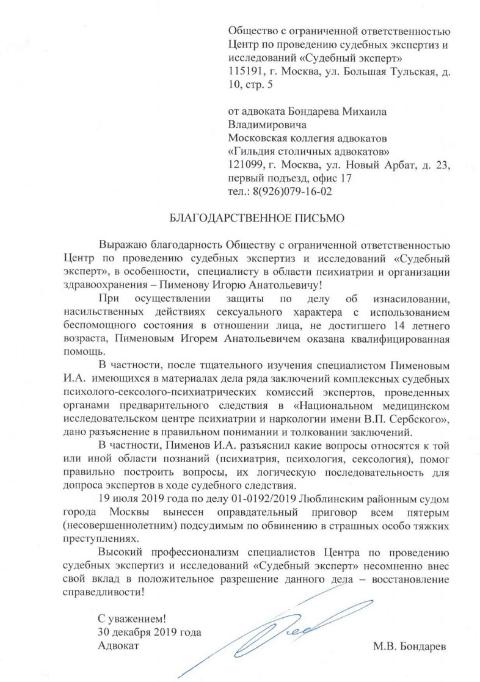 Благодарственное письмо от адвоката Бондарева М.В.
