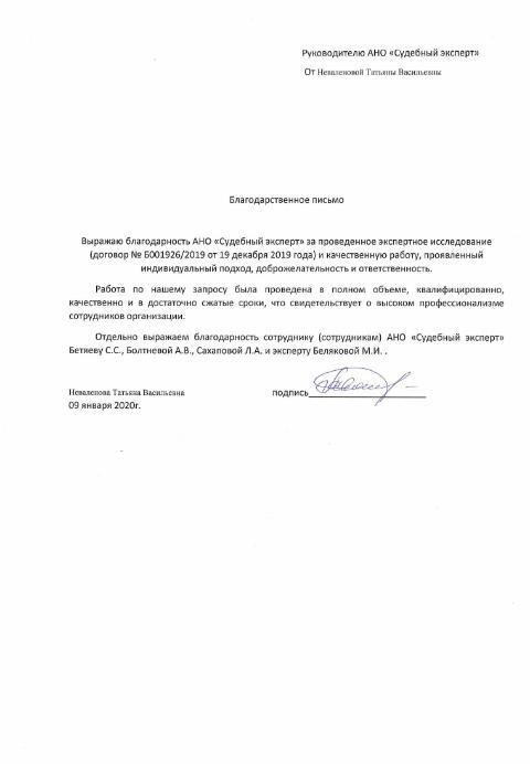 Благодарственное письмо от Неваленовой Т.В.