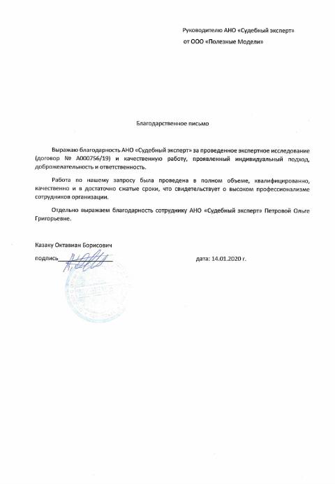 Благодарственное письмо от компании «Полезные модели»