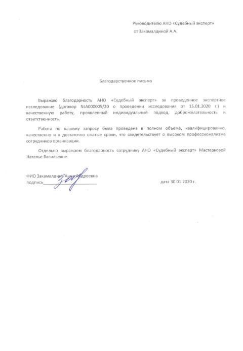 Благодарственное письмо от Закамалдиной А.А.