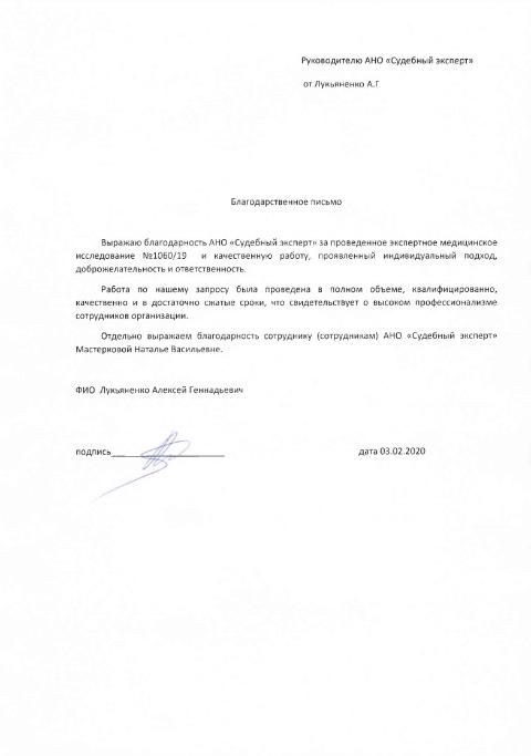 Благодарственное письмо от Лукьяненко А.Г.