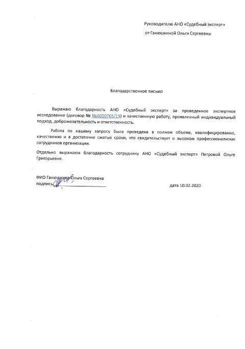 Благодарственное письмо от Ганюшкиной О.С.