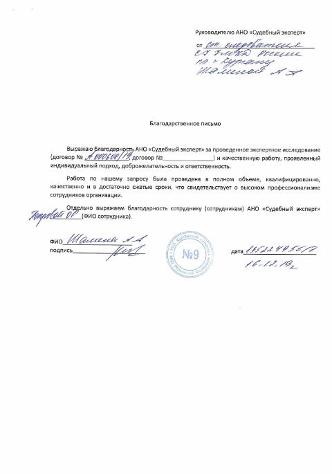 Благодарственное письмо от старшего следователя УМВД России по г. Кургану Шалиной А.А.
