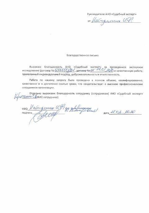 Благодарственное письмо от Набиуллина И.Ф.