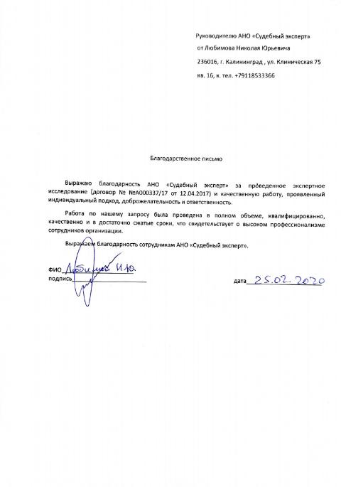 Благодарственное письмо от Любимова Н.Ю.