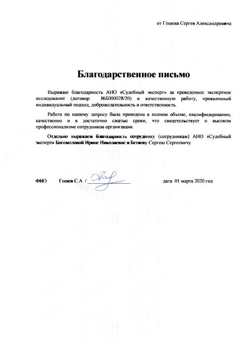 Благодарственное письмо от Гошева С.А.