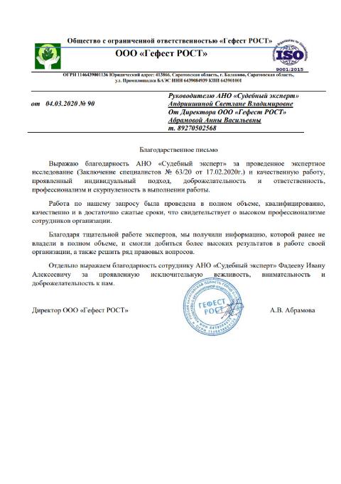 Благодарственное письмо от компании «Гефест РОСТ»